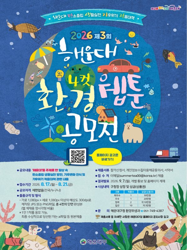 2026년 제3회 해운대 환경 4컷 웹툰 공모전